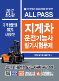 올패스 지게차 운전기능사 필기시험문제 (2017 최신판)